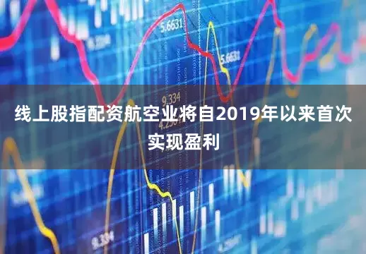 线上股指配资航空业将自2019年以来首次实现盈利
