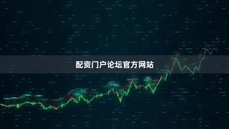 配资门户论坛官方网站