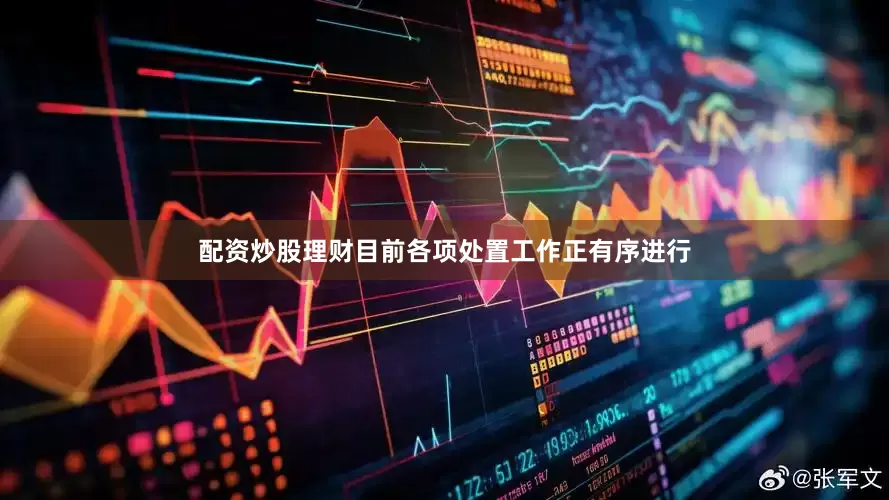 配资炒股理财目前各项处置工作正有序进行