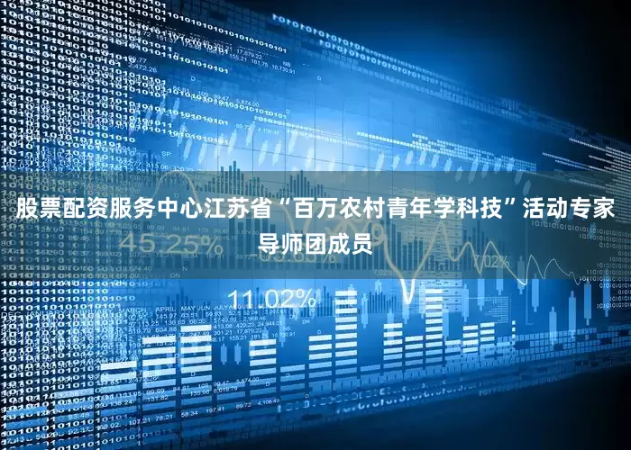 股票配资服务中心江苏省“百万农村青年学科技”活动专家导师团成员