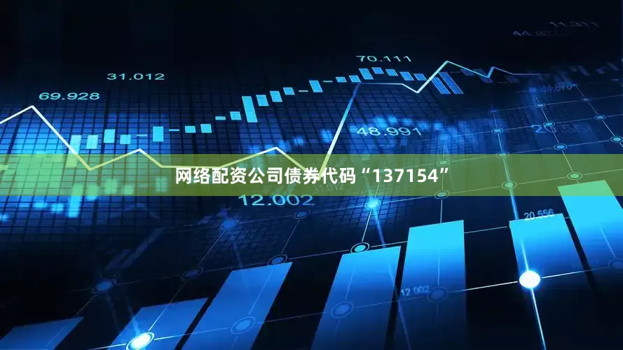 网络配资公司债券代码“137154”